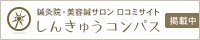 しんきゅうコンパスへ